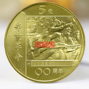 2001年辛亥革命90周年纪念币单枚 纪念币收藏保真单枚