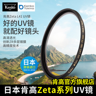 kenko肯高zetal41uv镜，zr多层镀膜相机，保护镜52586777mm