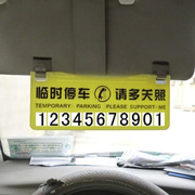 。汽车停车牌临时停车卡电话号码挪车停靠牌提示留言联系