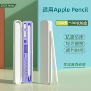 适用于applepencil保护套收纳盒苹果ipad平板一代二代ipencil笔尖套笔盒applepencil配件1硅胶2带笔槽三代袋