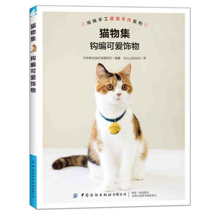 正版图书猫物集钩编可爱饰物中国纺织有限公司，日本株式会社无限知识编著