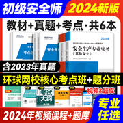 环球网校2024年初级注册安全师工程师教材历年真题试卷初级安全工程师注安师其他建筑化工煤矿金属冶炼矿山道路习题集视频网课