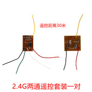 2.4G两通无线遥控接收器套装DIY2通道遥控科技制作配件车船模