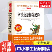 钢铁是怎样炼成的  爱阅读名著课程化丛书青少年初中小学生四五六七八九年级上下册必课外阅读物故事书籍快乐读书吧老师正版