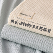 华夫格纯棉全棉被套单件150x200夏季纯色床单宿舍单人被罩200x230