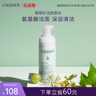 caudalie欧缇丽泡沫，洗面奶葡萄籽洁面摩丝，150ml进口法国