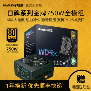 航嘉wd750k电脑电源750w模组台式机，额定850w金牌游戏电竞主机700w