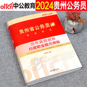 贵州省考历年真题试卷中公2025年公务员考试真题试卷教材申论行测题库刷题2024行政职业能力测验测试公安招警乡镇选调生25考公资料