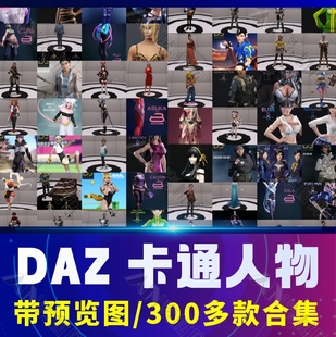 daz3d卡通人物合集二次元游戏，动漫体型人物，服装头发模型3d素材包
