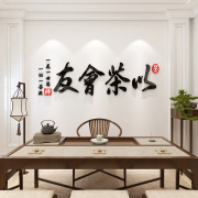 茶室背景墙装饰文化墙贴字画茶叶店，墙面布置用品，茶馆楼客厅壁纸图