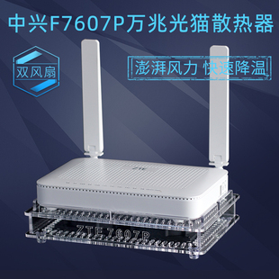 zte中兴f7607pf4607p万兆，光猫fttr2.5g光纤猫散热器，降温底座风扇