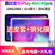 酷比魔方 iPlay40H/40Pro 安卓平板电脑10.4英寸全贴合pad 4G全网