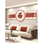 福字挂画新中式客厅，装饰画高档沙发背景墙，大气三联画现代简约