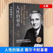 读人性的弱点 戴尔卡耐基著 人生哲理励志成功学书籍 9787511372826 中国华侨出版社 书籍