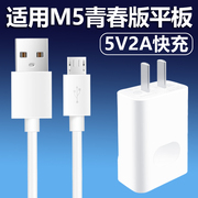 适用华为m5青春版平板充电器5v2a快充套装安卓梯形接口数据线，快充10w充电插头影宇充电线2米加长