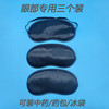 眼罩可放药包冷热敷冰袋纯色黑色睡眠遮光透气睡觉普通简易眼睛罩