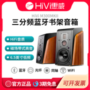 hivi惠威m300mkii蓝牙有源书架，音箱hifi同轴三分频多媒体音响家