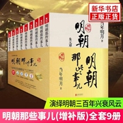 正版明朝那些事儿增补版全集全套9册当年明月著明朝历史中国古代史历史类书籍万历十五年书籍畅销书排行榜好