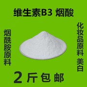 维生素B3 烟酸 化妆原料美白  烟酰胺原料食品添加剂 ，1000g