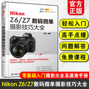 nikonz6z7数码微单摄影技巧大全微单摄影教程书籍，尼康全幅微单z6z7数码单反摄影从入门到精通尼康全幅微单z6z7使用说明书