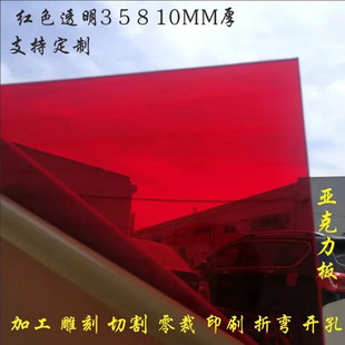 红色半透明亚克力板有机玻璃板加工雕刻定制2 3 5 8 10 15 20 mm