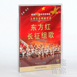 正版大型音乐舞蹈史诗东方红，长征组歌1dvd+3cd碟片车载