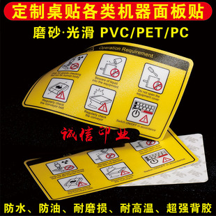 定制磨砂pvc不干胶贴纸，印刷防水二维码桌贴塑片机械面板警示标签