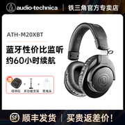 铁三角 ATH-M20XBT专业监听蓝牙耳机头戴式录音室hifi主播配音dj