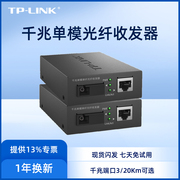TP-Link FC311A-3+FC311B-3单模单纤千兆光纤收发器1000M光电转换器1对3千米公里