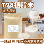 t98炼乳风味奶精植脂末，零反商用烤奶咖啡奶茶伴侣，奶茶店专用20kg