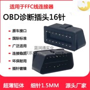 汽车OBD2蓝牙OBD接口插头16pin连接器公头改装J1962M OBDII 插头