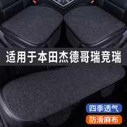 本田杰德哥瑞竞瑞专用汽车坐垫，夏季座套冰丝亚麻座椅凉座垫全包围