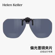海伦凯勒24夜视墨镜夹片偏光，近视防紫外线太阳镜挂片hp839