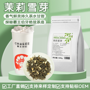 茉莉雪芽茉莉绿茶奶茶店专用茉莉蜜芽霸王伯牙绝弦茶姬茶叶原材料