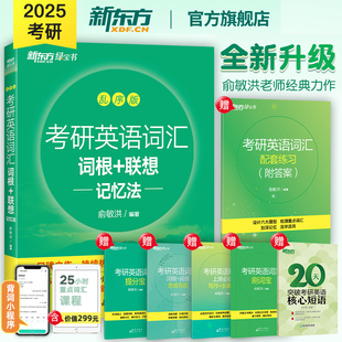 新东方备考2025考研英语词汇词根+联想记忆法乱序，版俞敏洪大纲单词绿皮书黄皮书，张历年真题详解红宝书英语一二备考四级六级