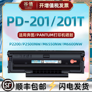 pd201可加粉西固通用奔图牌激光打印复印机，m6600n带芯片晒鼓m6550n成像鼓p2500nw磨合m6500nw可重复使用硒鼓