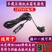 冰虎锋格美固多美达冰虎车载冰箱电源线点烟器12V24V充电器插头