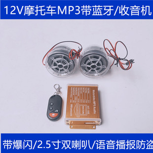 摩托车音响带蓝牙防盗mp3电瓶鬼火电动车防水专用12v小音箱低音炮