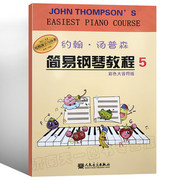 正版约翰汤普森简易钢琴教程5(彩色大音符，版)小汤5小汤普森钢琴，入门教材儿童钢琴基础教程人民音乐出版社