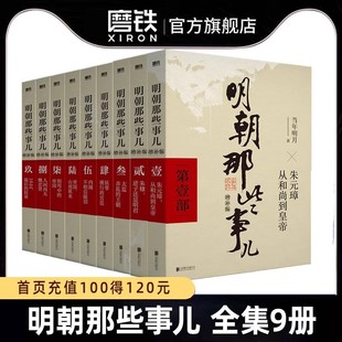 全9册明朝那些事儿增补版全集套装9册当年明月历史畅销书籍二十四史中国明清通史记小说万历十五年磨铁图书正版书籍