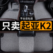 汽车脚垫适用起亚k2专用全套悦达起亚地垫车垫车内装饰用品主驾驶