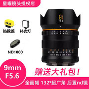 星曜9mm f5.6全画幅超广角镜头适用尼康Z6索尼A7M4佳能R5松下微单