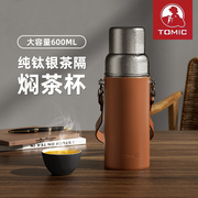 tomic特美刻焖茶杯双层钛杯茶水分离保温杯，男女士泡茶杯高端茶杯