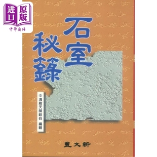  石室秘箓 港台原版 中清殿天师岐伯 新文丰出版中商原版