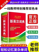 软皮双色本正版2024年新编最新版高中初中小学生专用实用新英汉(新英汉)词典，湖南教育出版社汉英互译多全功能工具书大华英语英文小字典