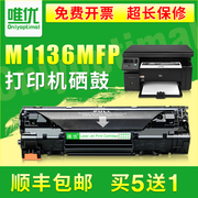 唯优适用惠普HP M1136硒鼓LaserJet Pro M1136mfp黑白激光打印一体机墨盒388a碳粉盒CC388A易加粉硒鼓88a晒鼓
