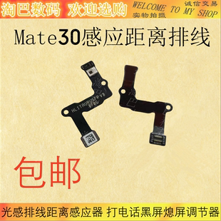 适用于华为Mate30前置闪光灯感应光排线Mate30原距离感光接口