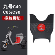 适用九号新C系列C40/C65/C90电动车踏板脚垫TDT043Z防水橡胶脚垫