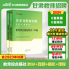 中公2024年甘肃省教师招聘考试用书一本通教专用材，教育综合公共基础知识历年真题，试卷教师招聘编制事业单位考编用书兰州市考编