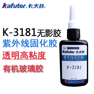 卡夫特k-3181无影胶水，uv胶水亚克力，胶水有机玻璃胶水pc250g50g